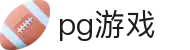 pg游戏 - pg平台官方网站 - 登录注册最新网址